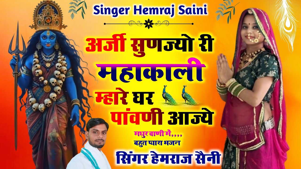 Song{844}||नवरात्रि भजन||कंकाली माता का||अर्जी सुणलिज्यो महाकाली म्हारे घर पांवणी आज्ये||न्यू भजन