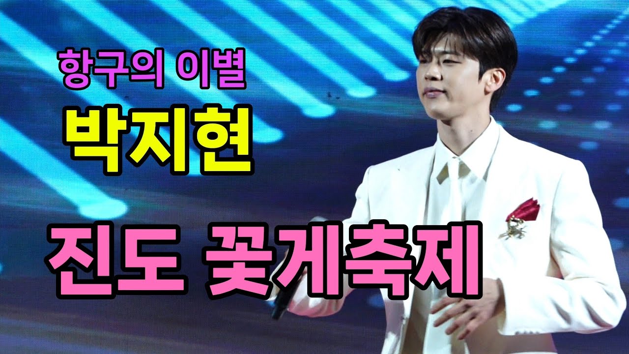 박지현 진도 꽃게축제 [4K60p Full Ver.] I 깜빡이를키고오세요 항구의이별 우리는된다니까  청춘메들리 둥지 [2025년4월26일]