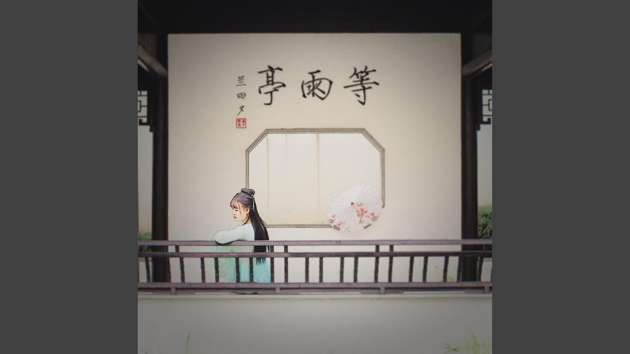 等雨亭