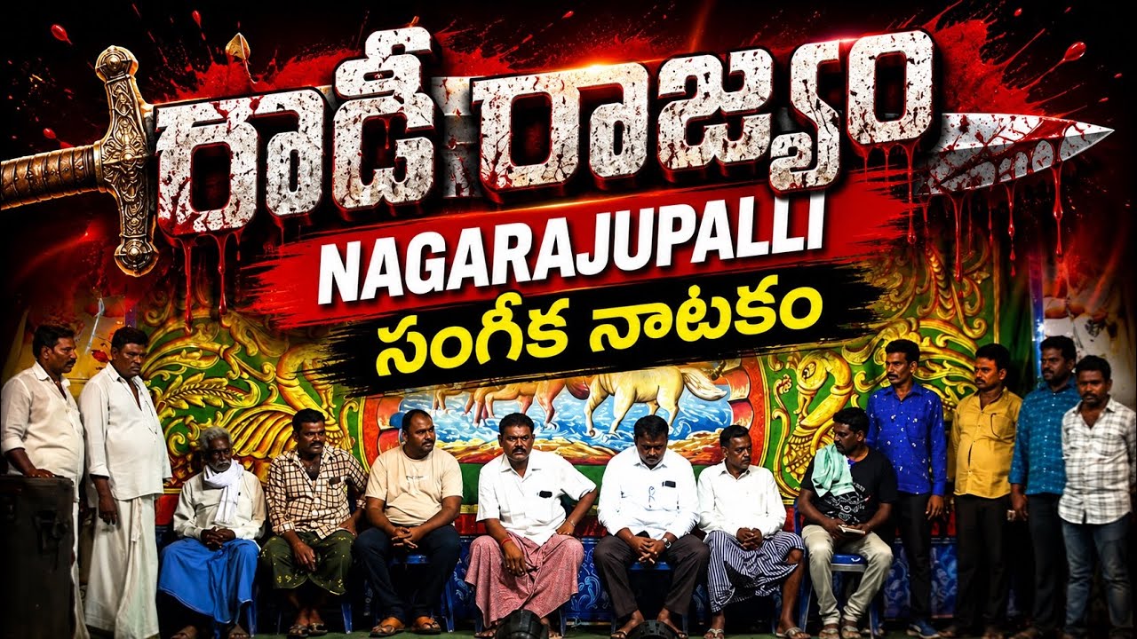 రౌడీ రాజ్యం నాగరాజుపల్లి డ్రామా 2022 full drama in telugu 1080p