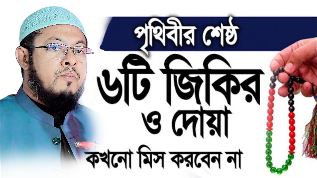 ৬টি জিকির ও দোয়া বান্দা যদি নিয়মিত করে আল্লাহ খুশি হয়ে || মাওলানা মোজাম্মেল হোসাইন আনসারী ওয়াজ