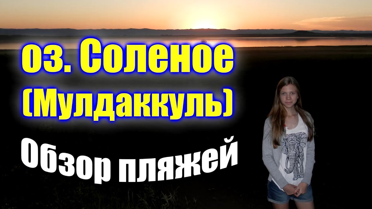 🌍 Соленое озеро Мулдаккуль Магнитогорск пляжи 🌍 Озеро Соленое Магнитогорск