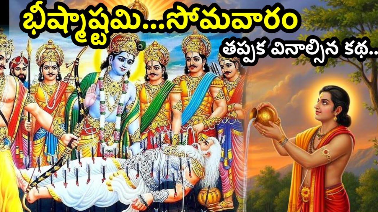 సోమవారం భీష్మాష్టమి తప్పకుండా వినాల్సిన కథ@Ammatho prayanam 