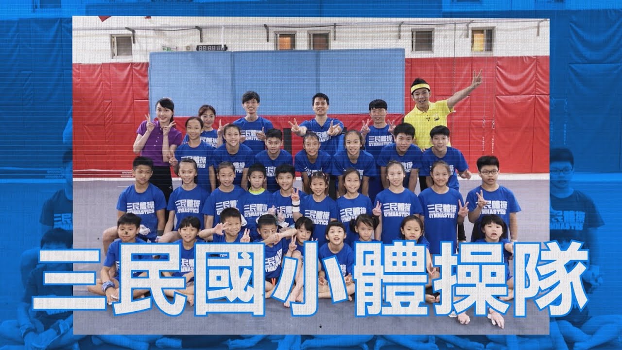 【2020愛運動】S1 第三集 │ 三民國小 體操隊 │ 香蕉哥哥 葡萄姐姐 │ 兒童節目 │ YOYO