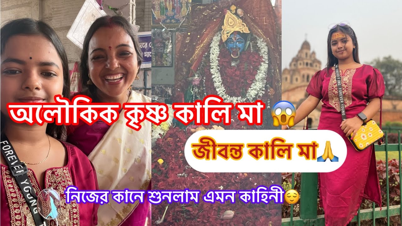 অলৌকিক কৃষ্ণকালি মা এর কাছে গিয়ে কি শুনলাম😱🙏 জীবন্ত কালি মা সবার কথা শোনে😌
