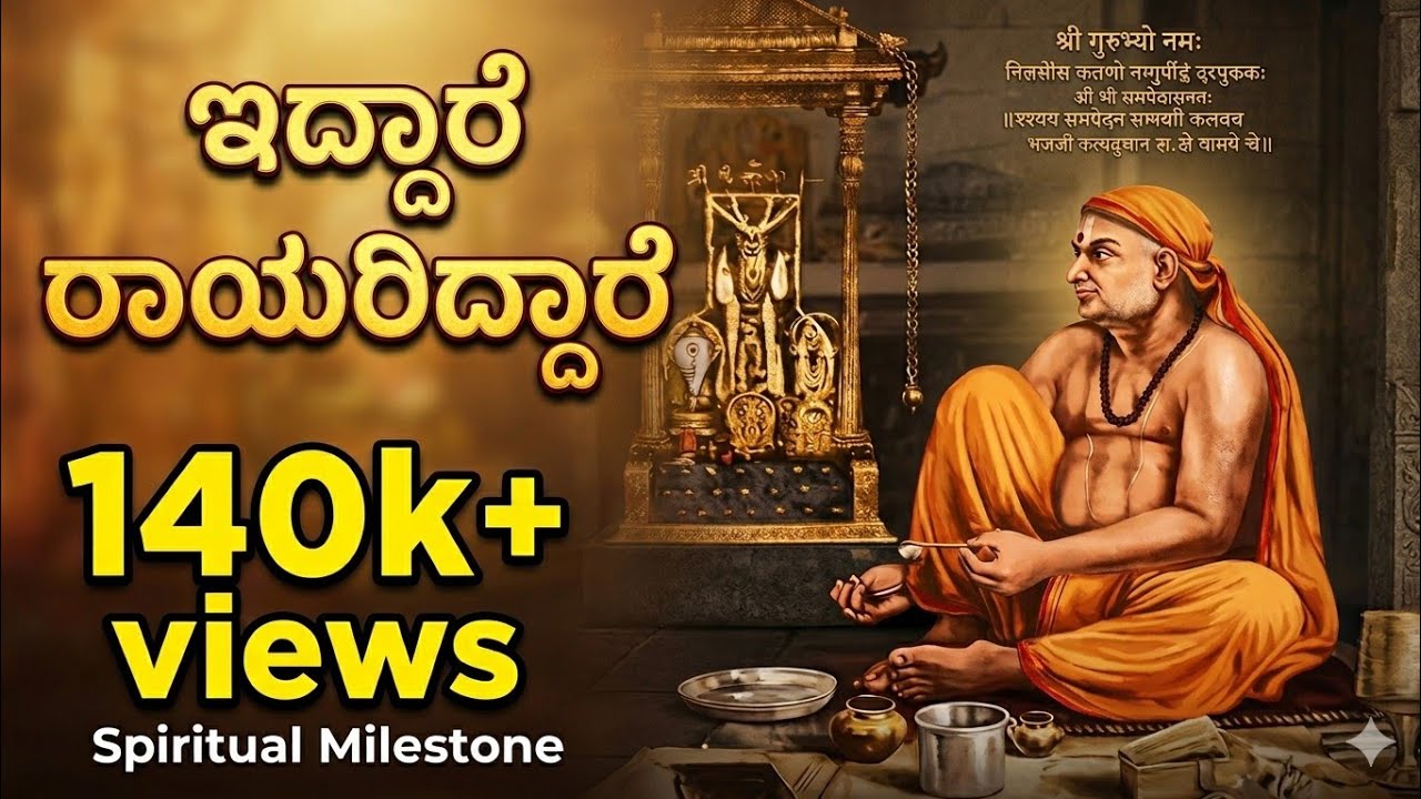 ಇದ್ದಾರೆ ರಾಯರಿದ್ದಾರೆ | IDDARE RAYARIDDARE | RAGHAVENDRA PATTAR | RAAMA