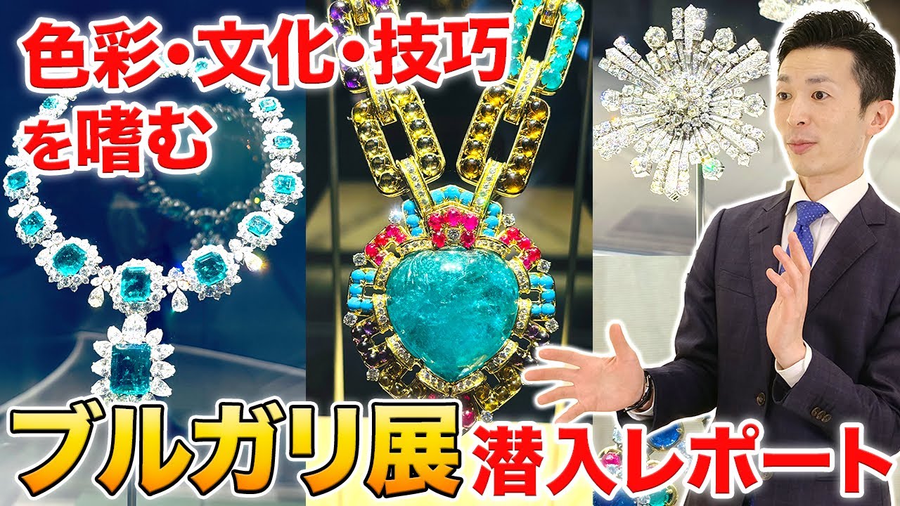 【圧巻でした。】ブルガリ展「ブルガリ カレイドス 色彩・文化・技巧」が凄すぎた！350点を超えるハイジュエリーに心躍る！前田店長のイベント潜入レポート！