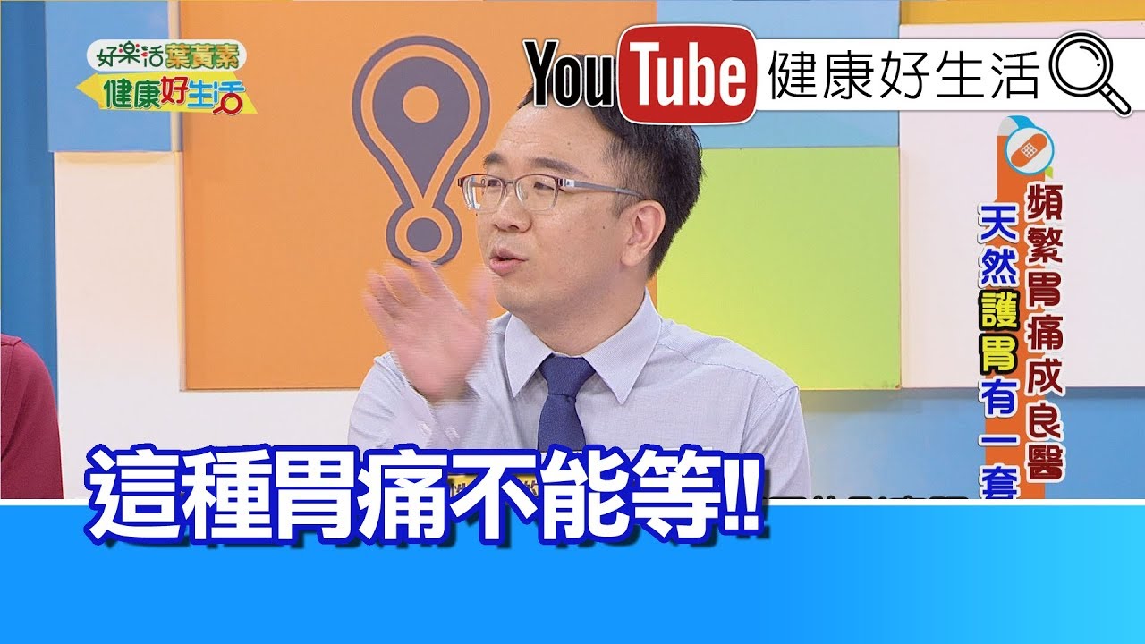 錢政弘：胃痛要吃哪種藥，這些胃痛不能等!【健康好生活】