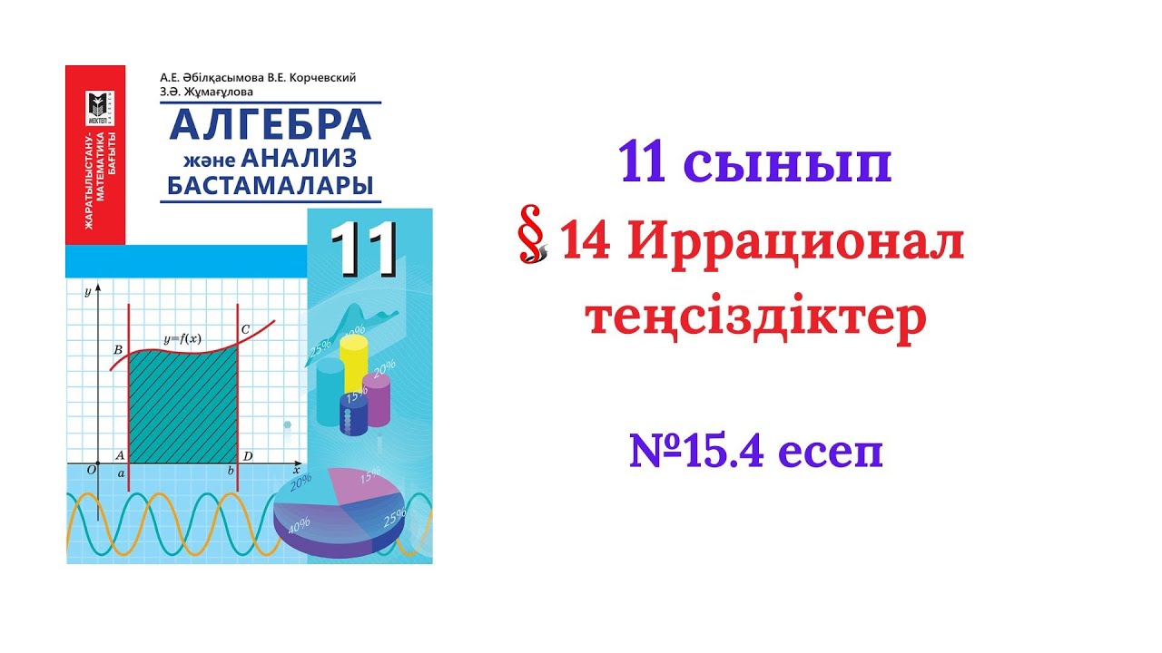 15.4 есеп  11сынып Алгебра