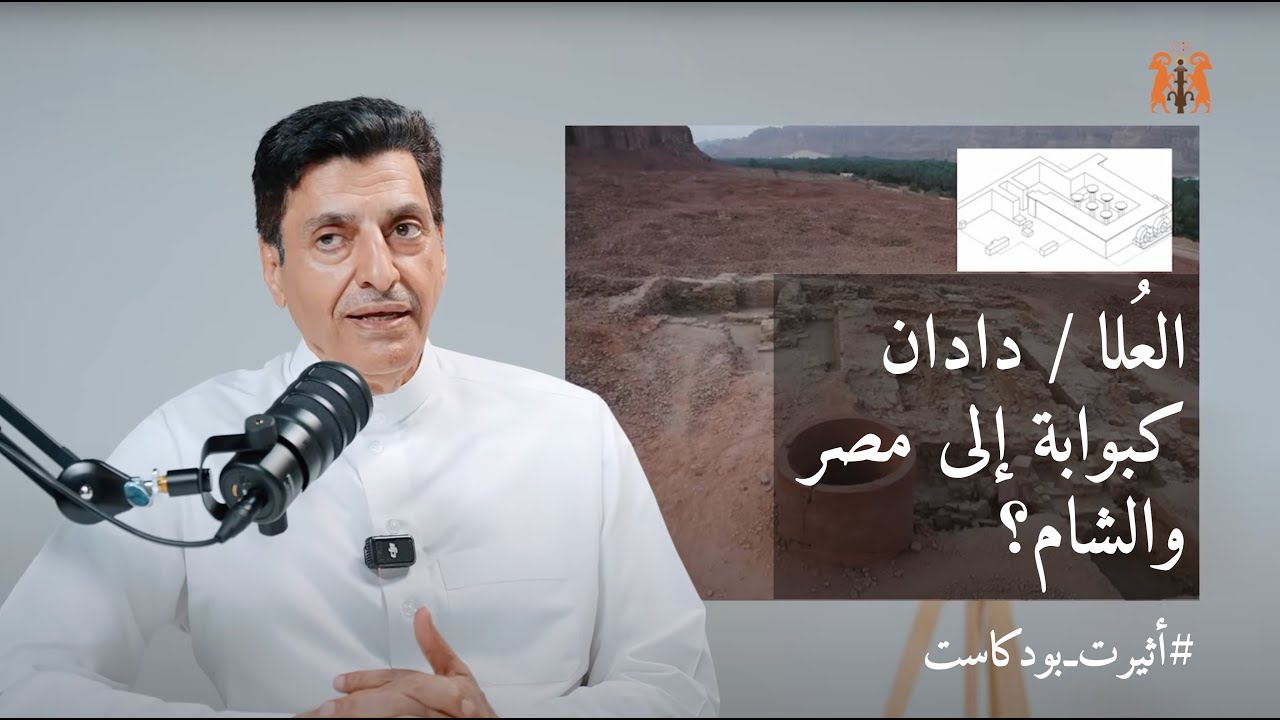 بودكاست أثيرت | الحلقة الرابعة | العُلا دادان، المملكة العربية السعودية