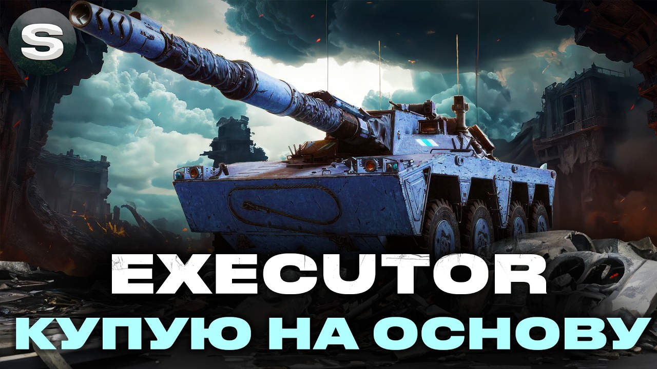 EXECUTOR | НОВИЙ КОЛІСНИЙ СТ 11-ГО РІВНЯ #wotua #sh0kerix