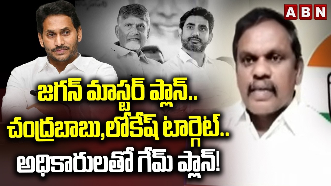 Congress Shaik Saida: జగన్ మాస్టర్ ప్లాన్.. చంద్రబాబు,లోకేష్‌ టార్గెట్.. అధికారులతో గేమ్ ప్లాన్!