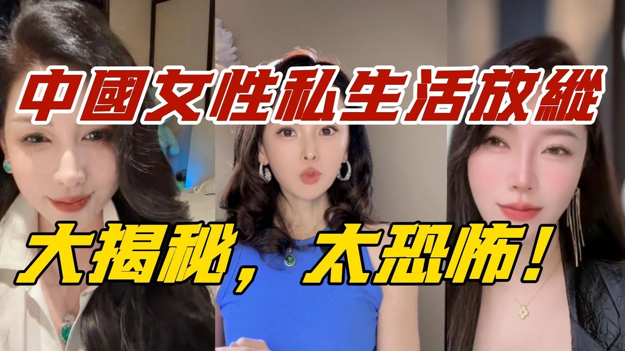 中國女性私生活放縱！大揭秘，太恐怖！