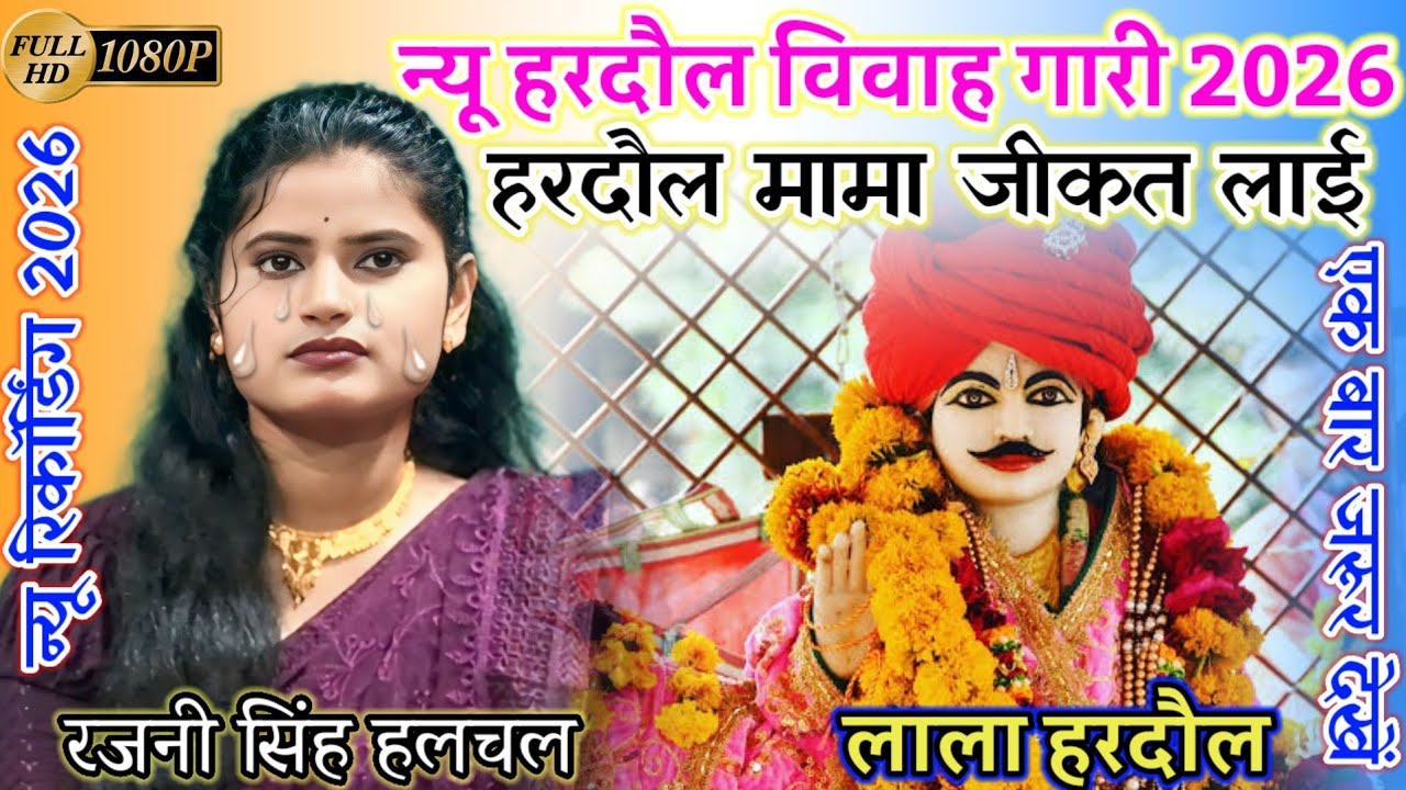 हरदौल गीत 2026 कुंजा बहन का रो रो के हुआ बुरा हाल हरदौल की पारंपरिक विदाई गीत #विवाह_गीत