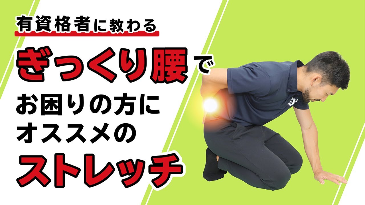 ぎっくり腰でお困りの方にオススメのストレッチ