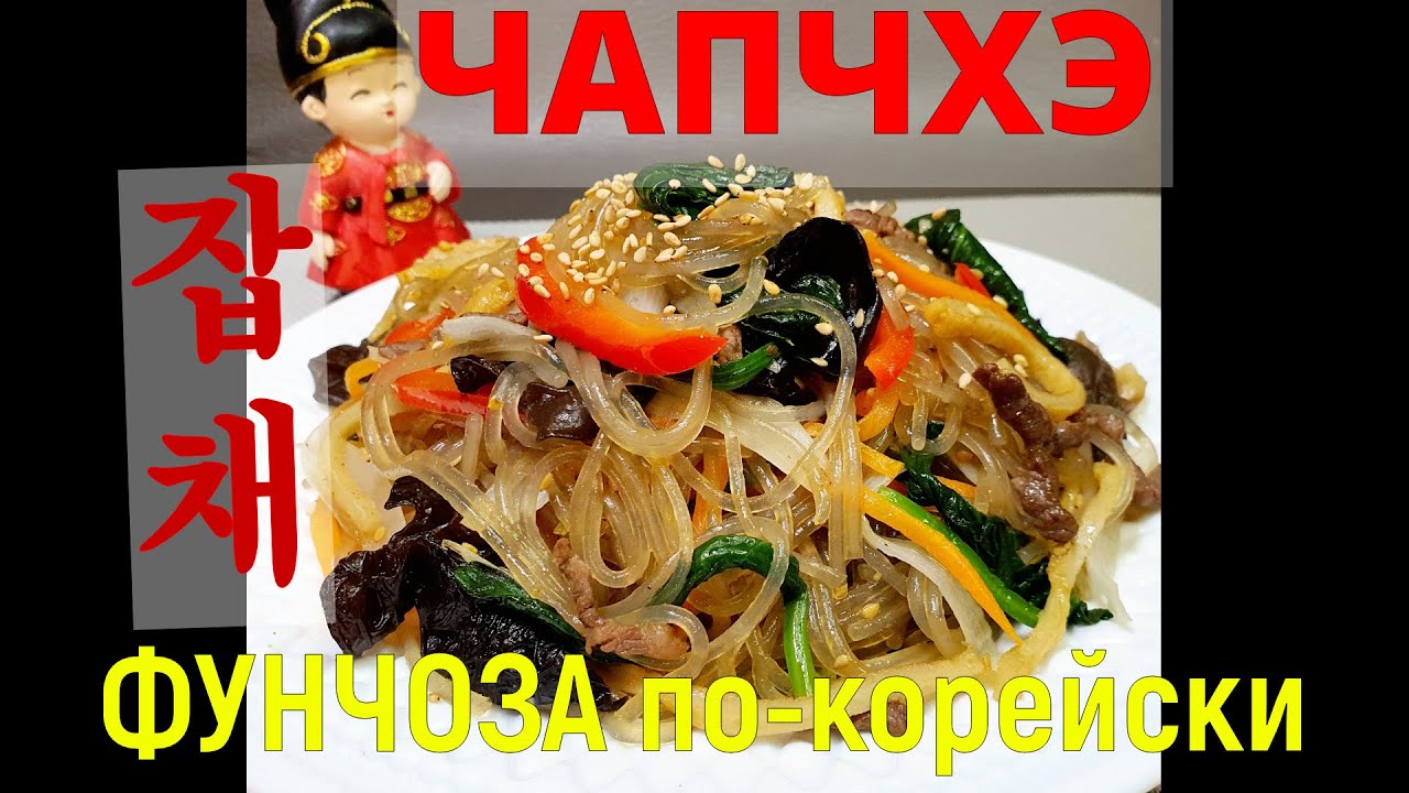 ЧАПЧХЭ/Фунчоза по-корейски/Glass noodles/Chapchae/잡채/#корейский_салат