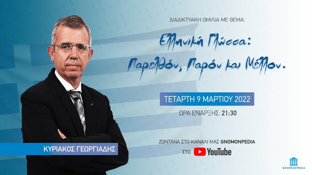 Ελληνική Γλώσσα: Παρελθόν, Παρόν και Μέλλον.