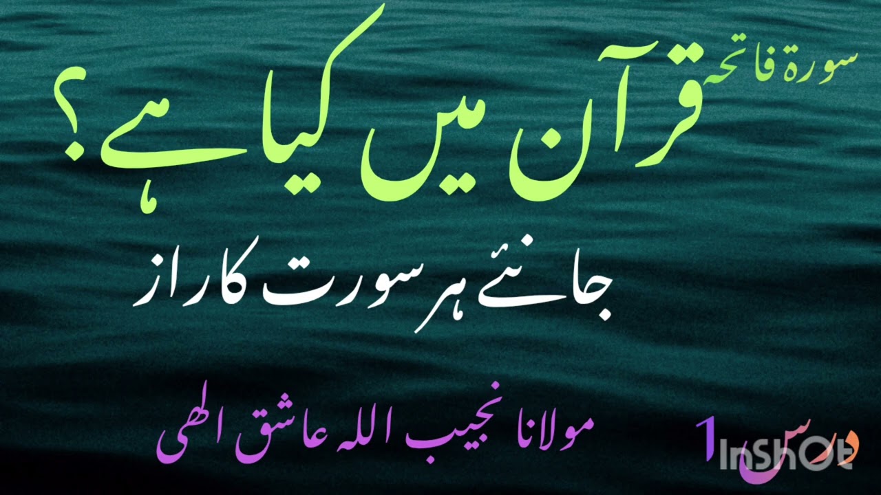۔قرآن میں کیا ہے ؟جانیۓ ہر سورت کا راز۔مولانا نجیب اللہ عاشق الھے