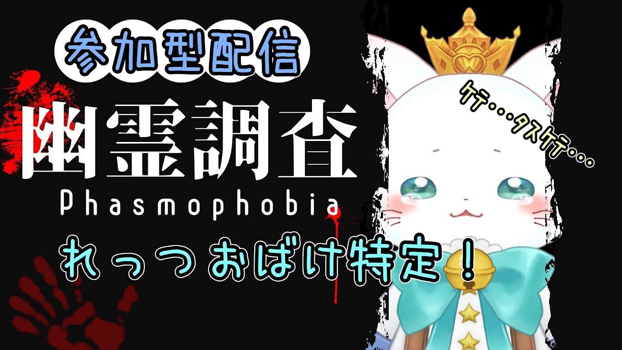 【#参加型配信】口内炎が痛いけど幽霊調査がやめられないっ【#phasmophobia】【#新人Vtuber】