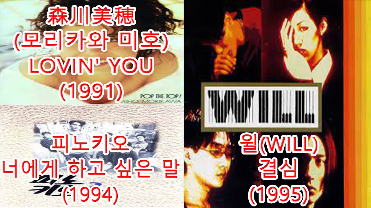 윌(WILL) - 결심 + 森川美穂(모리카와 미호) - LOVIN' YOU +  피노키오 - 너에게 하고 싶은 말 #레퍼런스 유사성 표절아님 유사곡