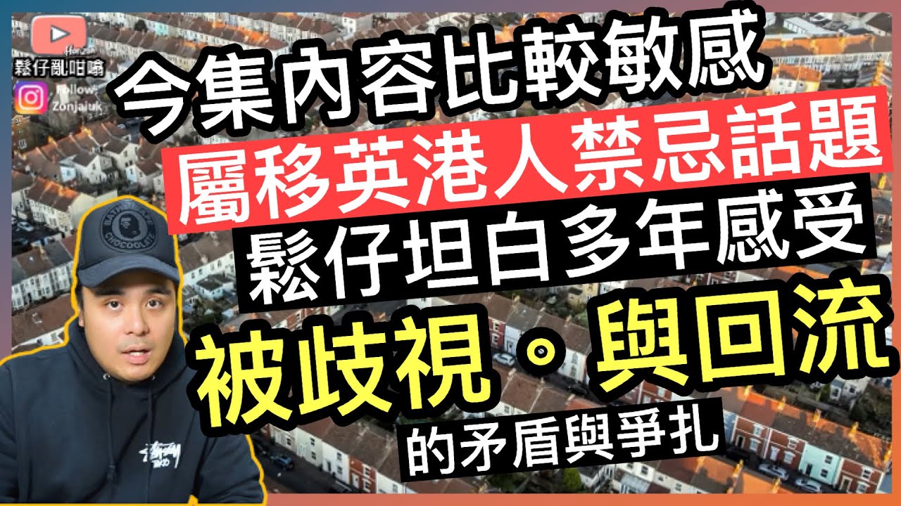 今集討論移英港人的「禁忌話題」～被歧視與回流的掙扎，鬆仔坦白多年感受‼️