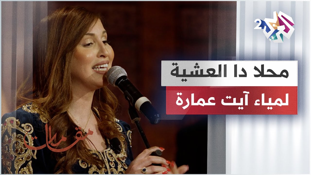 محلا دا العشية - لمياء آيت عمارة
