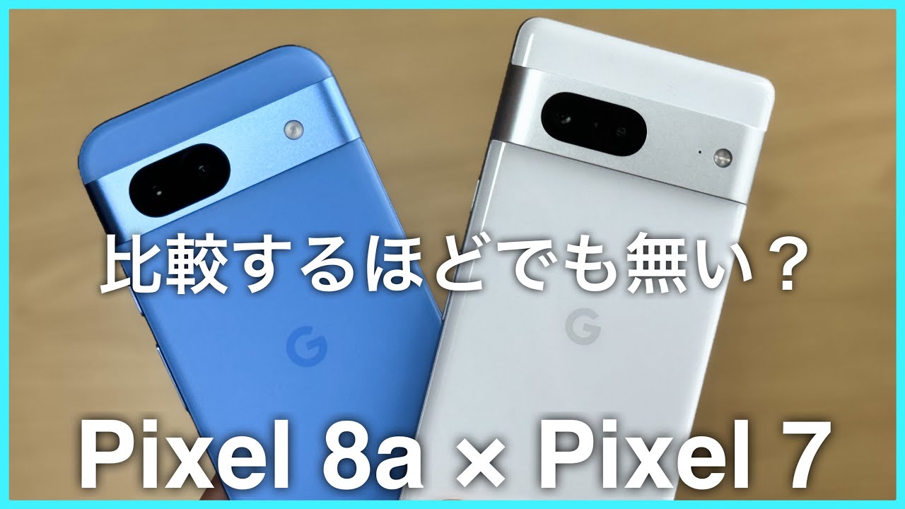 【比較】Pixel 8aは廉価モデルとは思えないほどの出来だった /Pixel 8a × Pixel 7