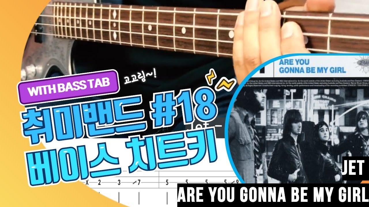Jet - 'Are you gonna be my girl'_[Bass Cover Solution] 18. with TAB (제트 - '아유 거나 비 마이 걸' 타브악보 재업로드)