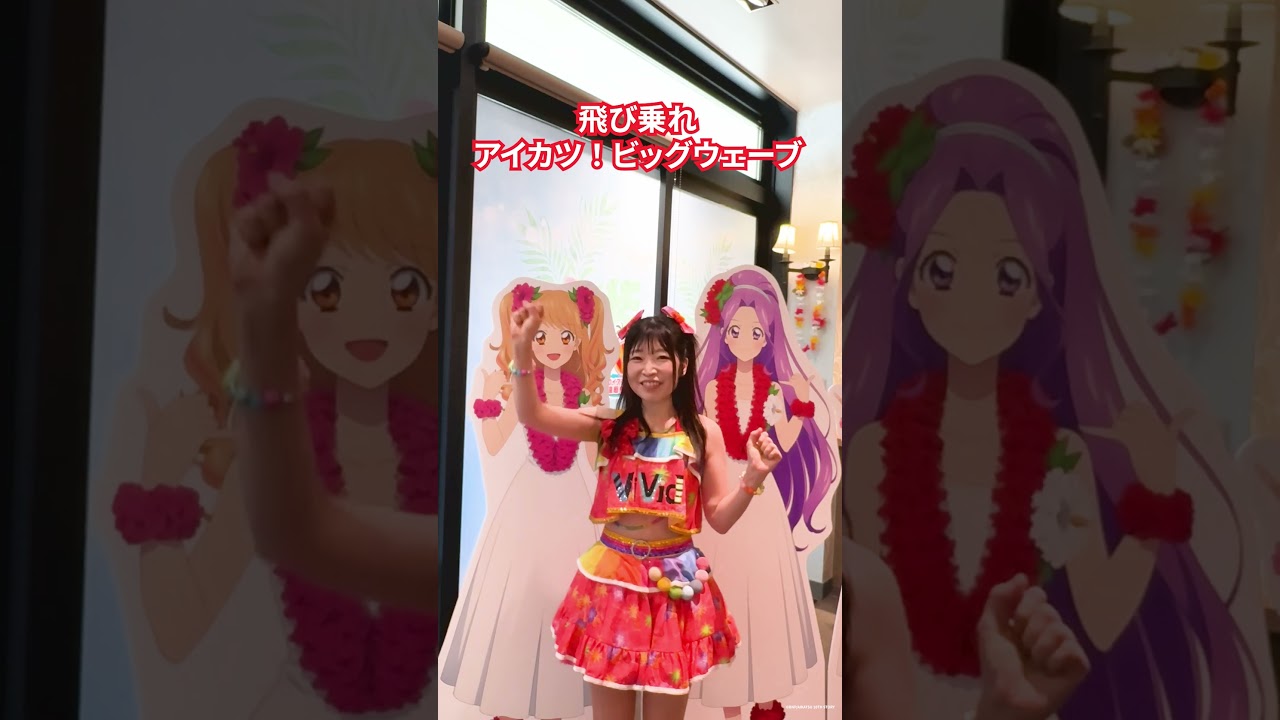 【アイカツ！×スパリゾートハワイアンズ】夏樹みくる歌唱担当・ふうりさんからのコメントをお届け！ 
