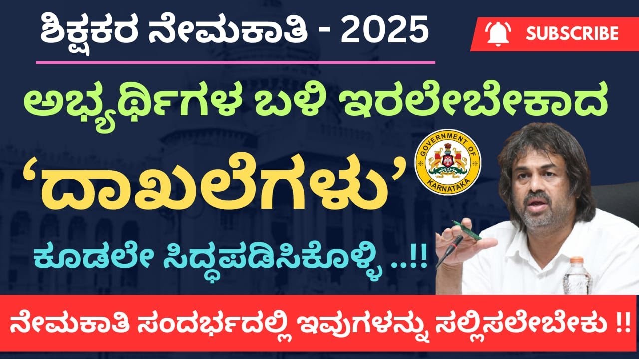 ಶಿಕ್ಷಕರ ನೇಮಕಾತಿ-2025 | ಸ್ಪರ್ಧಾರ್ಥಿಗಳು ಸಿದ್ಧಪಡಿಸಿಕೊಳ್ಳಬೇಕಾದ ಅಗತ್ಯ ದಾಖಲೆಗಳ ವಿವರ