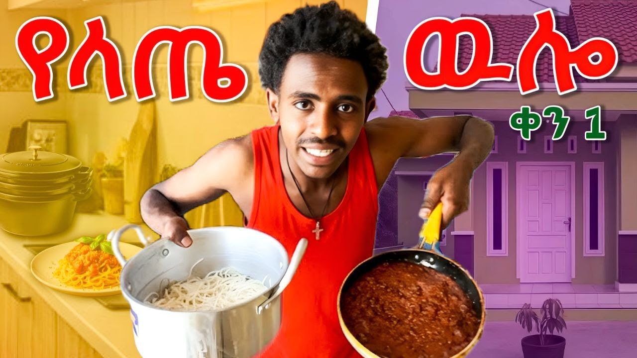 የላጤ ውሎ ቀን አንድ