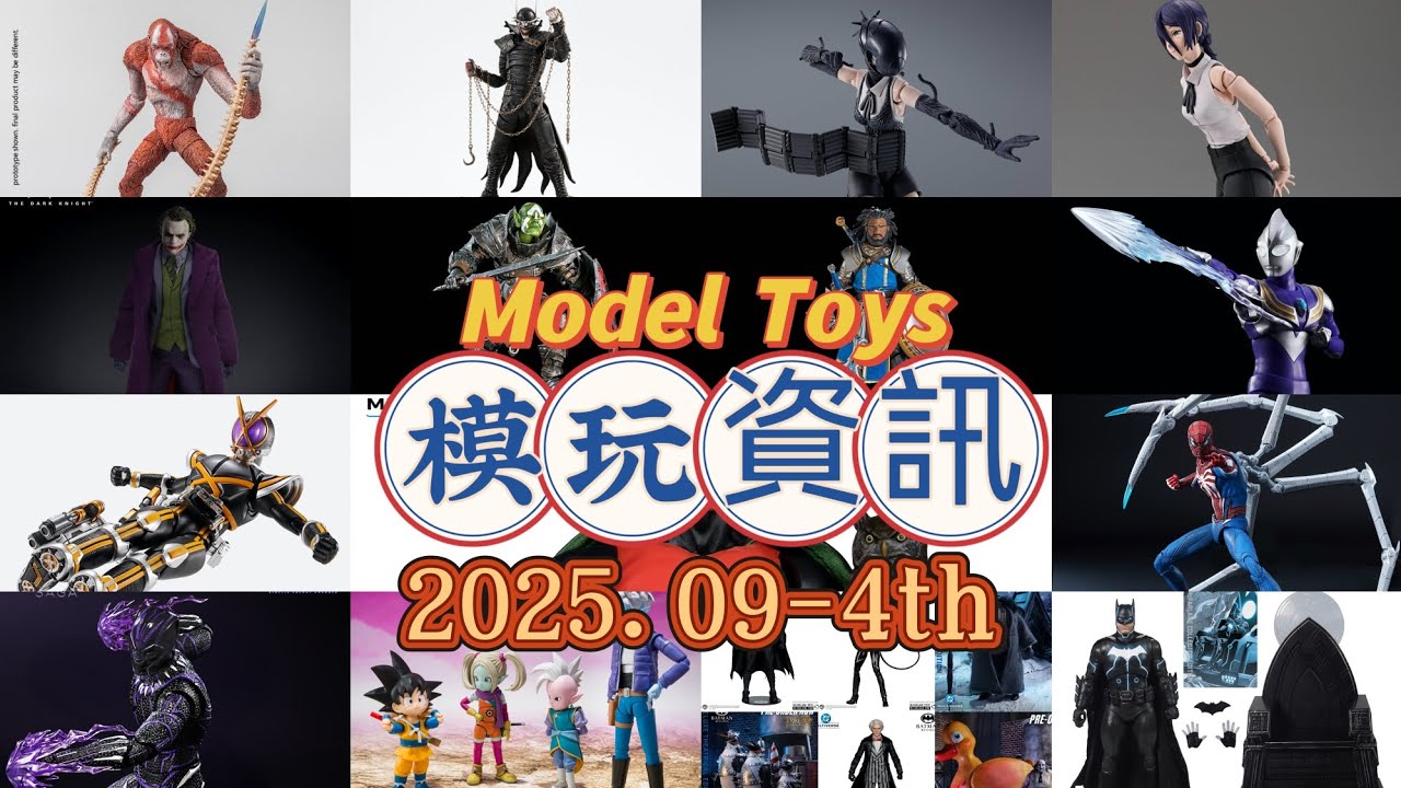 模玩資訊 Toys News，2025.09-4th； shf、 良品製造、 Mezco、海雅、麥克法蘭、四騎士； 迪迦奧特曼、假面騎士凱撒、蕾塞、波姆、狂笑蝠、漫威蜘蛛俠。