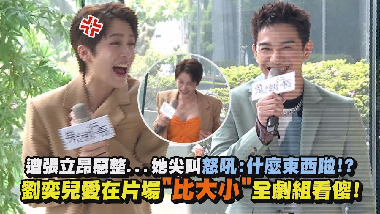 【鬼之執行長】遭張立昂惡整...她尖叫怒吼:什麼東西啦!?  劉奕兒愛在片場