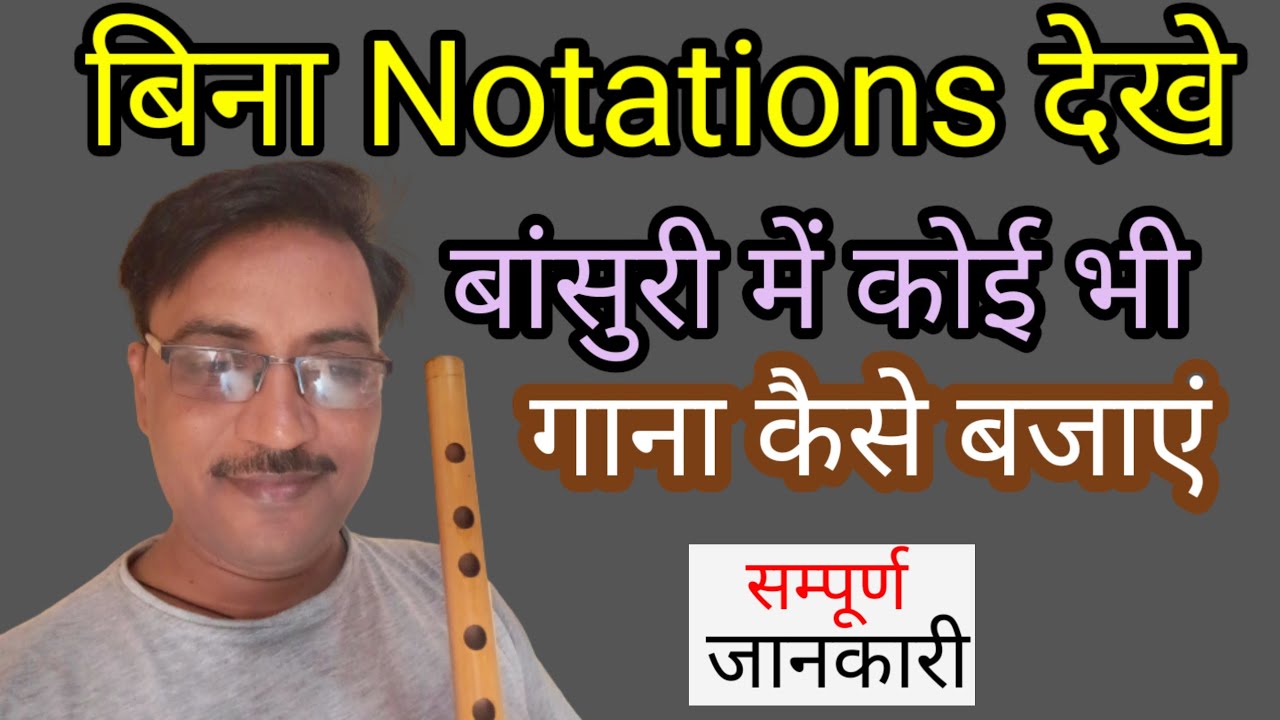 How to play flute without noteations ? बिना नोटेशन देखें कोई भी गाना कैसे बजाएं?#flute#bansuri