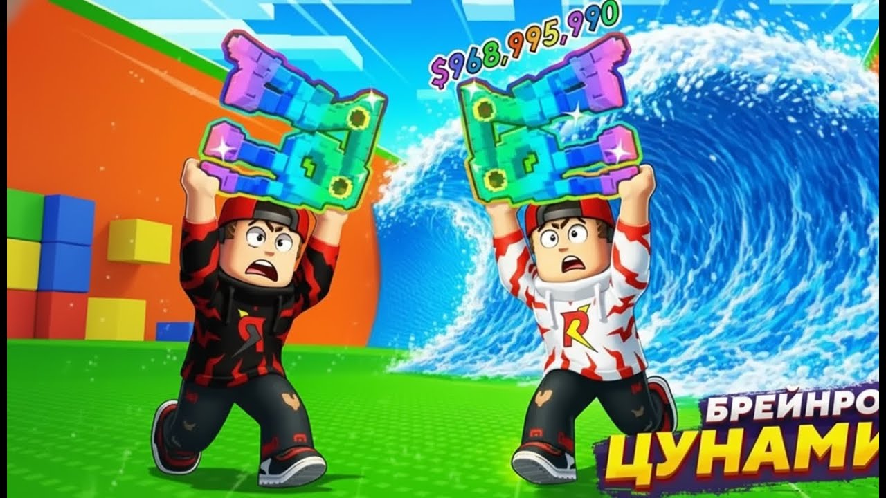 ПОБЕГ БРЕЙНРОТОВ ОТ ЦУНАМИ В ROBLOX 3