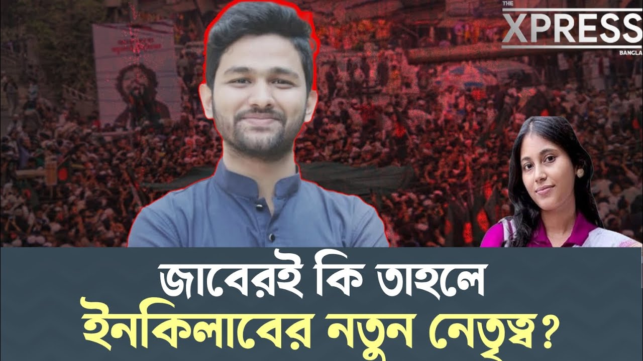 জাবেরই তাহলে ইনকিলাবের নতুন নেতৃত্ব? | Inqilab Moncha | Osman Hadi