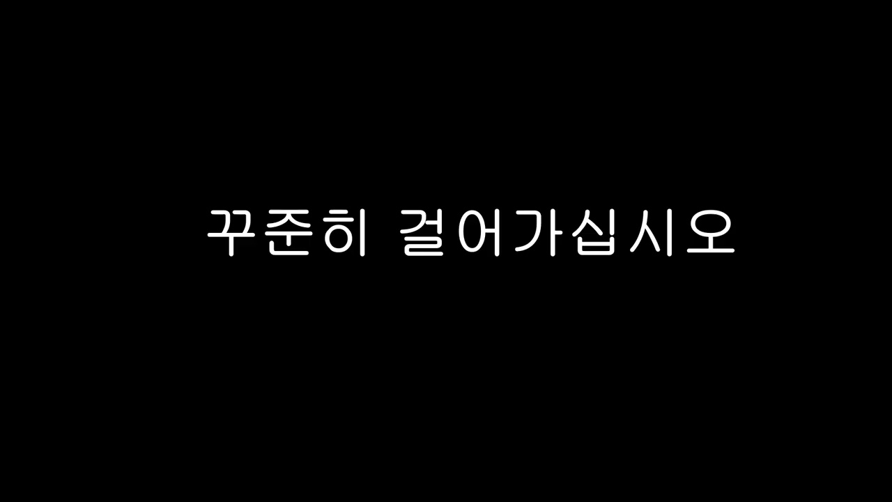 꾸준히 걸어가십시오