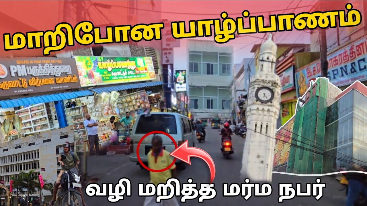 யாழ்ப்பாணமா இது 😮 மாறிப்போன யாழ்ப்பாணம் | Jaffna | Srilanka 