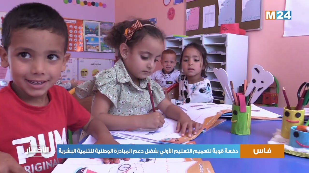 عمالة فاس .. دفعة قوية لتعميم التعليم الأولي بفضل دعم المبادرة الوطنية للتنمية البشرية