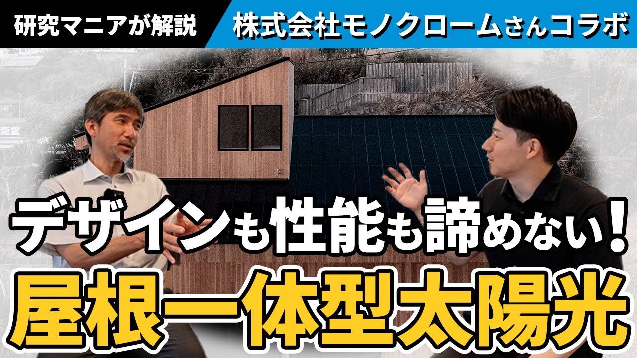 デザインと雪に強い最新太陽光パネル『Roof-1』！【モノクロームxホクシンハウスコラボ】