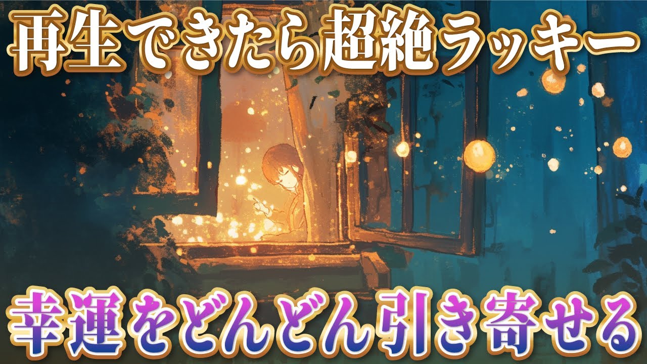 【再生できたら超絶ラッキー】幸運をどんどん引き寄せます。奇跡を掴む周波数417Hz