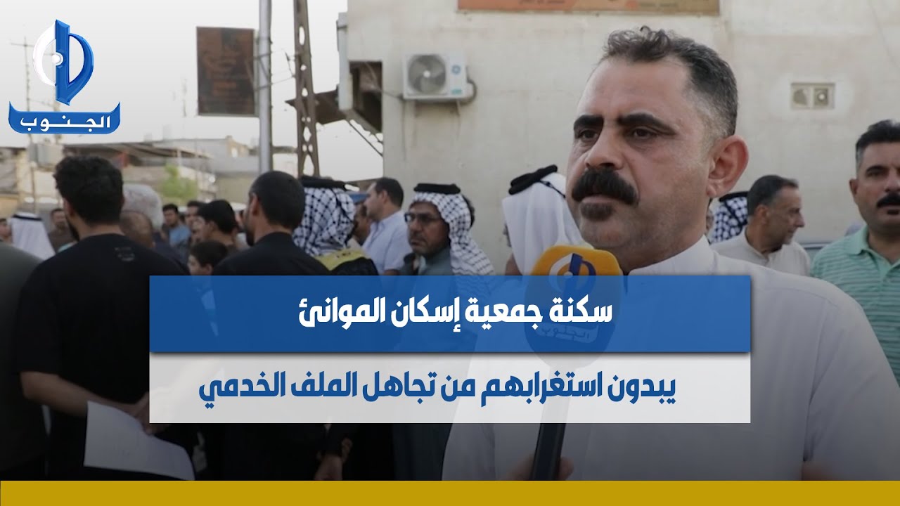 سكنة جمعية إسكان الموانئ يبدون استغرابهم من تجاهل الملف الخدمي #البصرة
