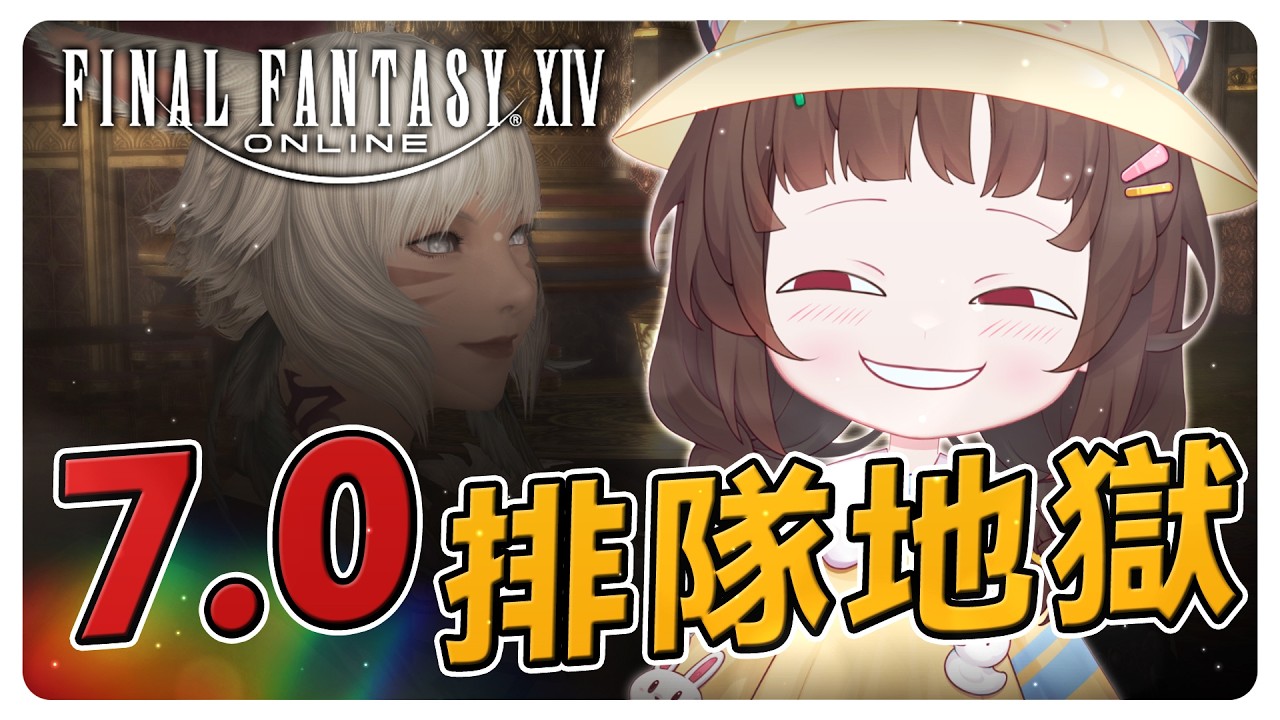 《FF14》7.0副本大缺工RRRRR！#繁中豆芽 #秋芽說 #ffxiv  【台灣Vtuber】