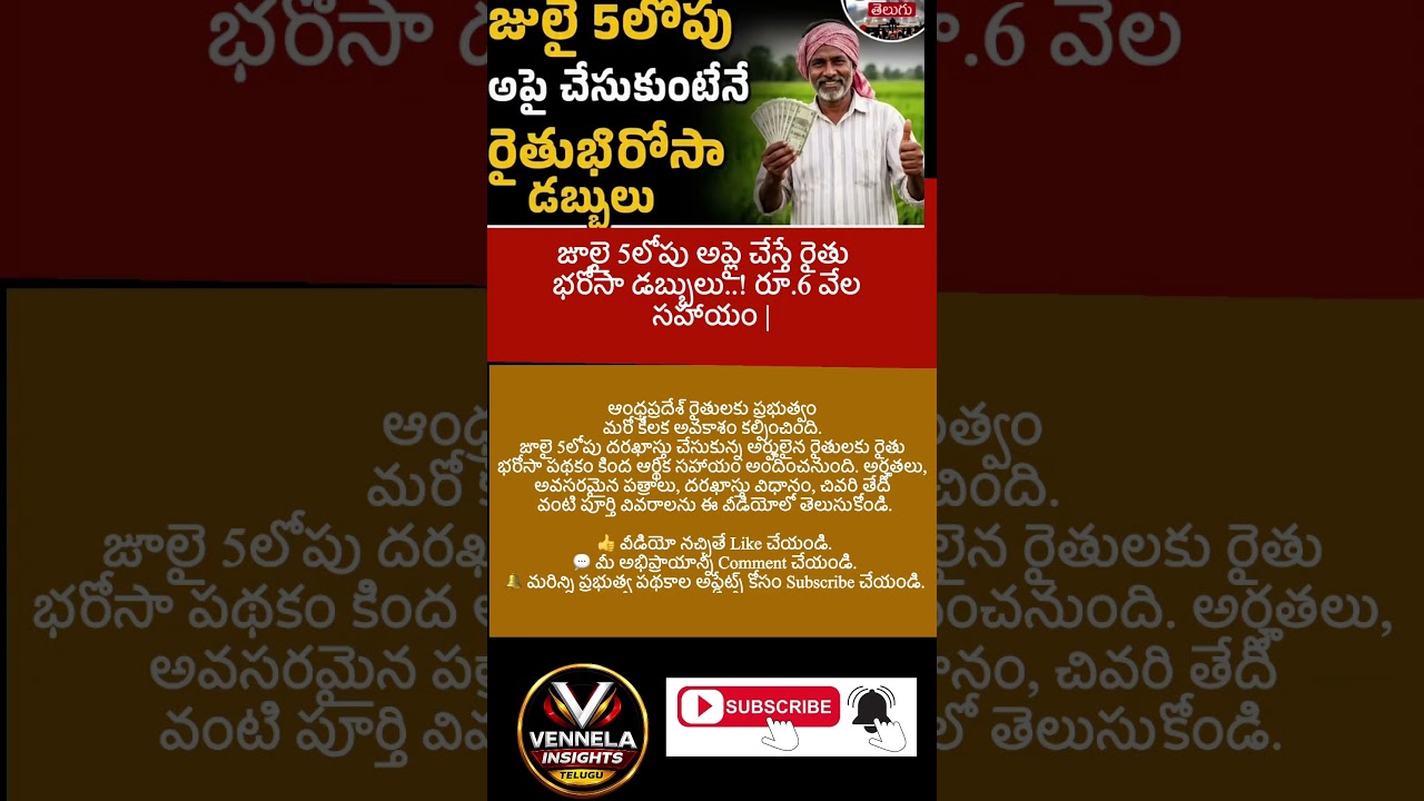 #RythuBharosa #APGovernment #Farmers #AndhraPradesh #FarmerScheme #APNews
