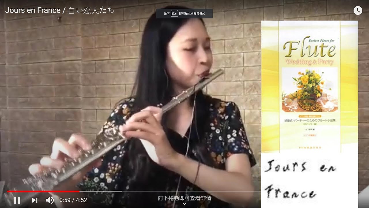 Jours en France / 白い恋人たち フルート 長笛亮晶晶演奏