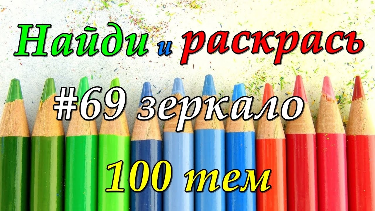 Найди и раскрась 100 тем: #69 зеркало/ Раскраски антистресс для взрослых