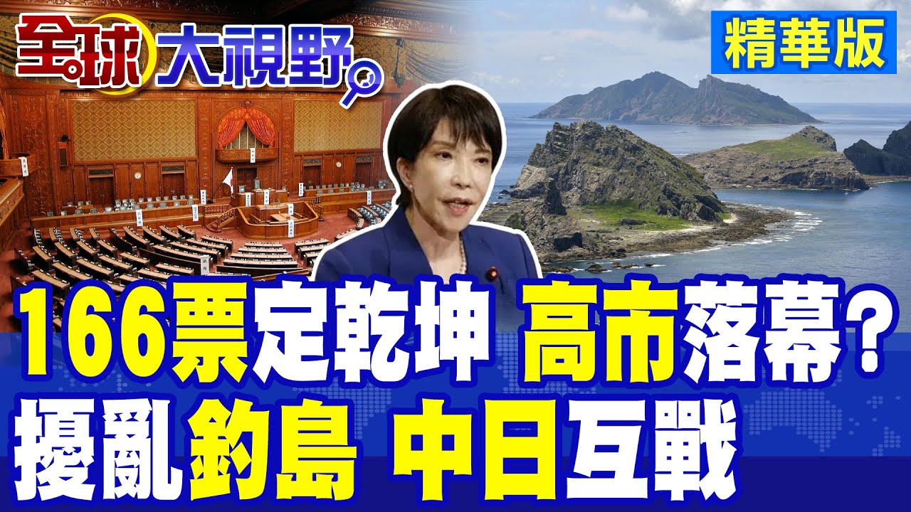 166票終結高市政權?日本政局大變天 釣魚台議題恐成中日互戰導火線|【全球大視野】精華版 @全球大視野Global_Vision