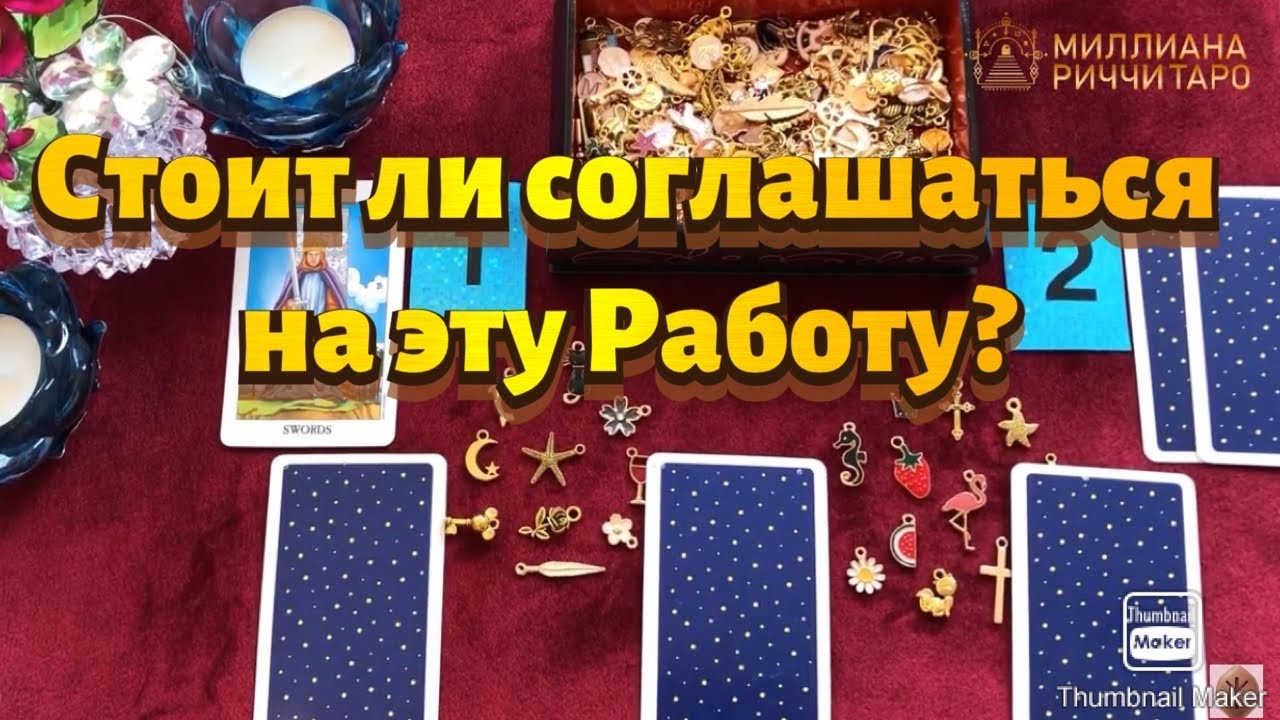 НОВАЯ РАБОТА. СТОИТ ЛИ СОГЛАШАТЬСЯ? Charm Casting. Tarot Reading. Timeless