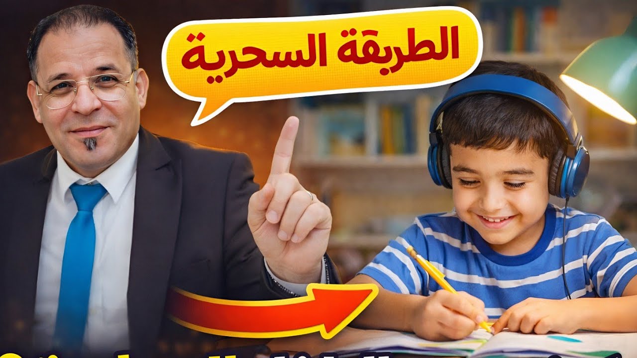 طريقة ذكية تجعل الطفل يحب المذاكرة ـ استراتيجية واحدة تحوّل الدراسة من عبء إلى متعة (طريقة مجرّبة)
