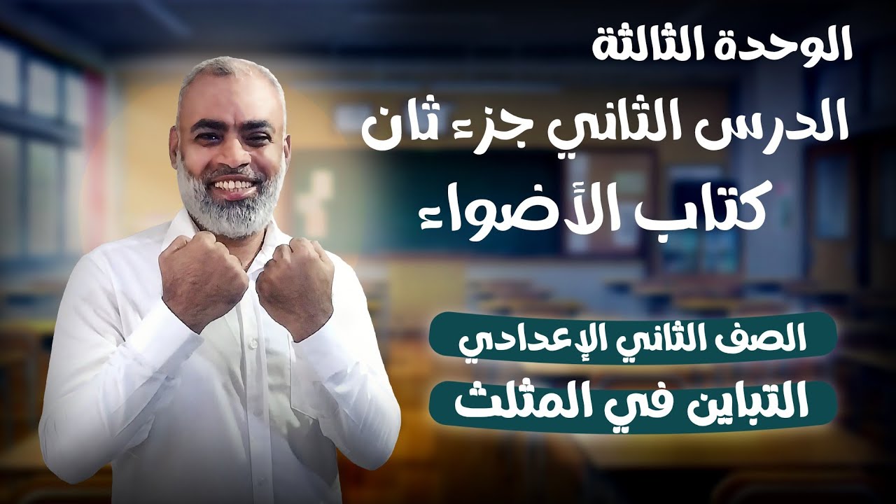 التباين في المثلث جزء 2 كتاب الأضواء الصف الثاني الاعدادي ترم ثاني 2026